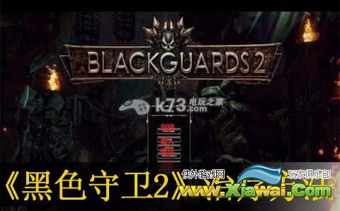 黑色守卫2治疗方法