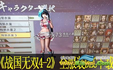 战国无双4-2全服装DLC免授权破解（特典）
