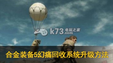 合金装备5幻痛气球为什么会爆 回收系统升级方法