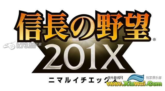 信长之野望201x初始攻略