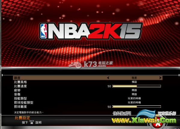 NBA2k15比赛基本设置