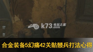 合金装备5幻痛42关怎么打 骷髅兵打法心得