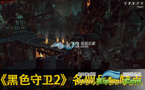黑色守卫2各佣兵优缺点分析