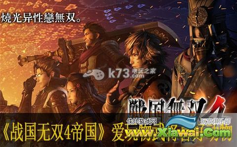 战国无双4帝国武将喜好动物统计