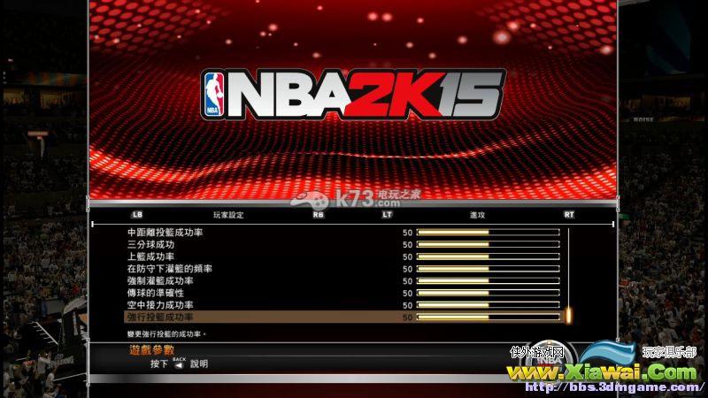 NBA2k15比赛参数设置