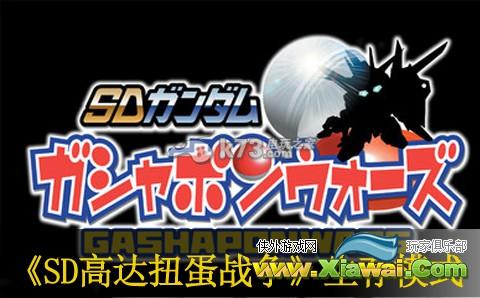 SD高达扭蛋战争单人生存模式心得