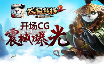 太极熊猫2怎么玩 玩法解读