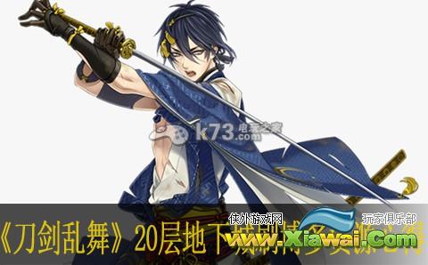 刀剑乱舞20层地下城刷博多资源心得