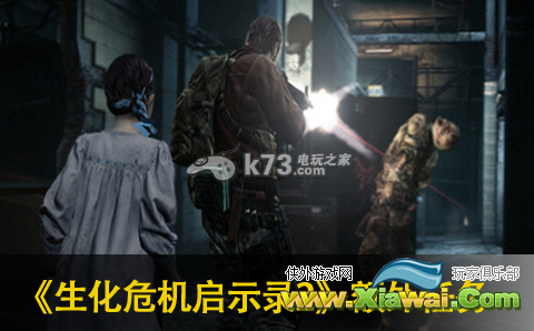 生化危机启示录2额外任务体验心得分享