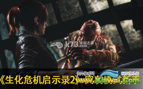 生化危机启示录2突袭模式新手游戏心得分享