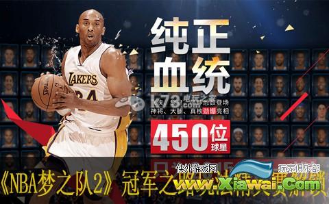 NBA梦之队2冠军之路怎么玩 精英赛怎么解锁