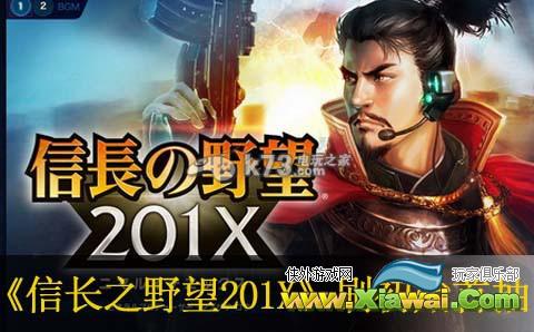 信长之野望201X刷初始教程