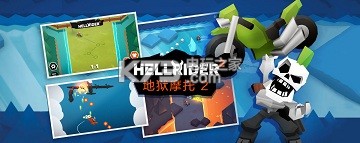 地狱摩托2新手攻略