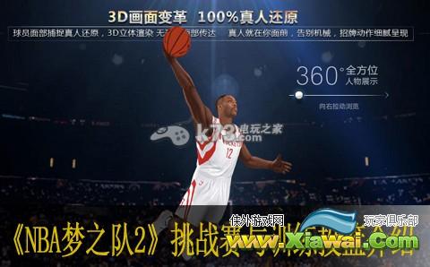 NBA梦之队2挑战赛与训练投篮介绍