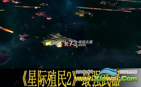 星际殖民2最强武器分析