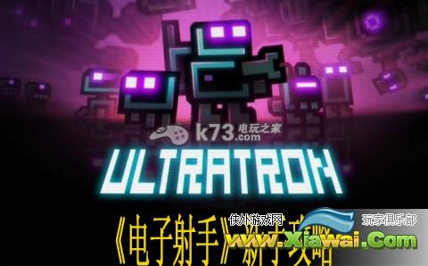 电子射手Ultratron新手攻略