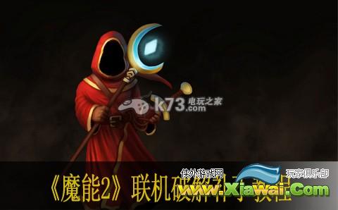 魔能2联机破解补丁教程