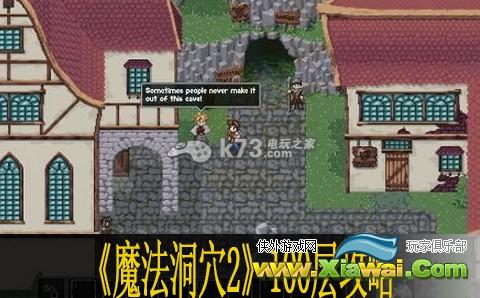 魔法洞穴2 100层攻略