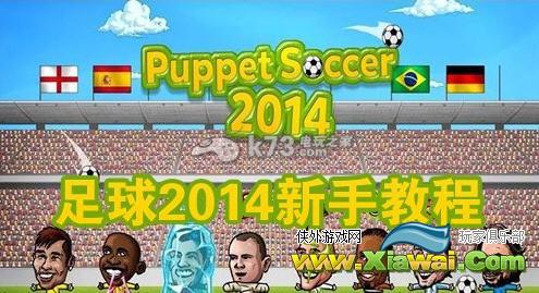 傀儡足球2014新手入门图文详解