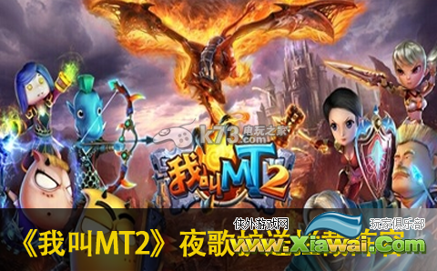 我叫MT2夜歌护送拦截阵容搭配心得