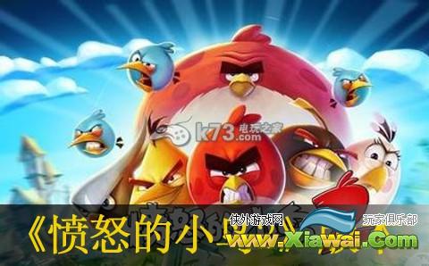 愤怒的小鸟2国际版与中国版区别分析