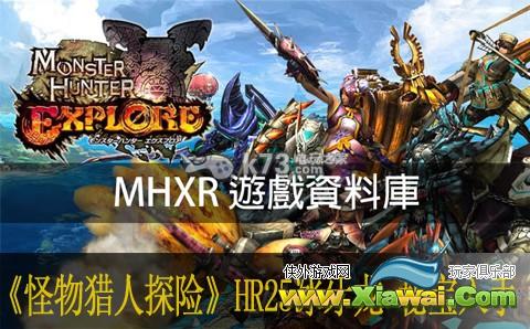 怪物猎人探险HR25冰牙龙打法 秘宝入手技巧