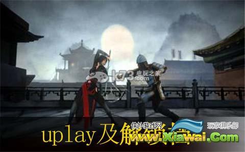 刺客信条编年史中国Uplay奖励内容及解锁档