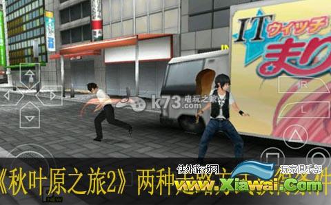 秋叶原之旅2两种走路方式获得条件