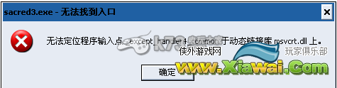 圣域3msvcrt.dll错误提示解决办法