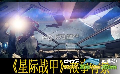 星际战甲warframe故事背景详解