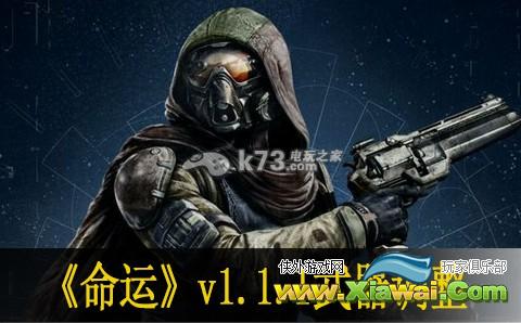 命运destiny补丁1.1.1武器调整一览