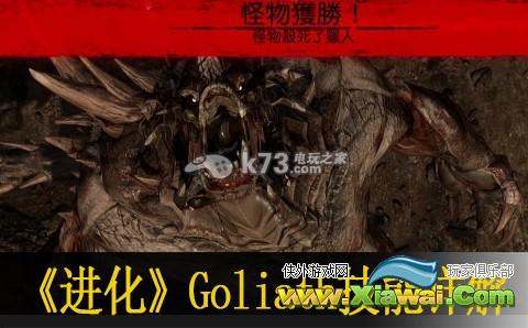 进化Goliath技能详解