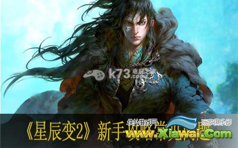 星辰变2新手攻略常见问题