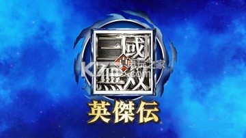 真三国无双英杰传无双武将一览