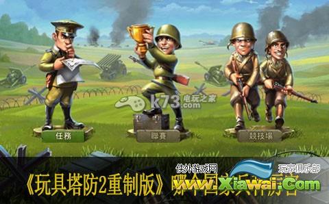 玩具塔防2重制版哪个国家兵种厉害