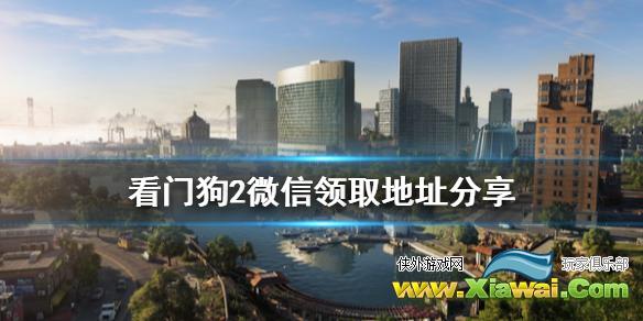 《看门狗2》微信怎么领 微信领取地址分享