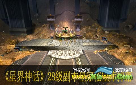 星界神话28级副本皇家秘宝库BOSS掉落列表