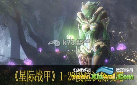 星际战甲1-20段位试炼攻略
