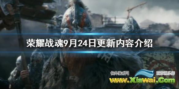 《荣耀战魂》9月24日更新了什么？9月24日更新内容介绍