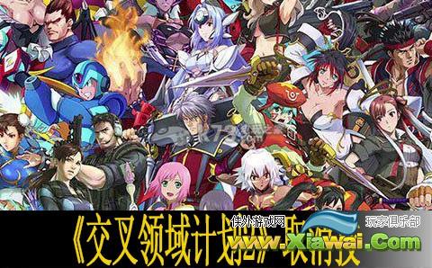 交叉领域计划2取消技发动技巧