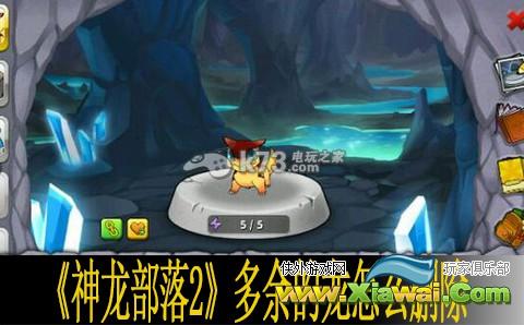 神龙部落2多余的龙怎么删除
