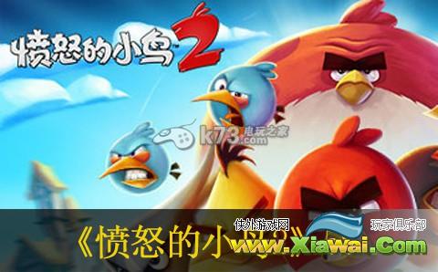 愤怒的小鸟2 58关无法术三星方法