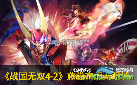 战国无双4-2藤堂高虎无限城81到100层视频攻略