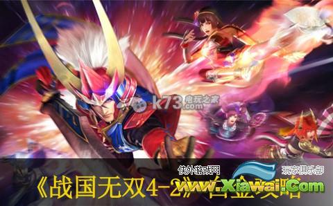 战国无双4-2白金攻略