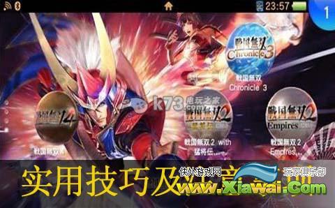 战国无双4-2实用技巧及注意事项