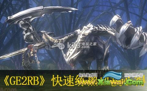 噬神者2愤怒爆裂快速练黑血技心得