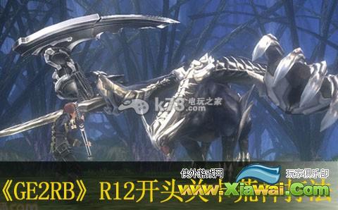 噬神者2愤怒爆裂R12开头关卡荒神打法