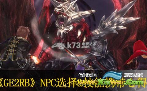 噬神者2愤怒爆裂NPC选择&技能携带心得