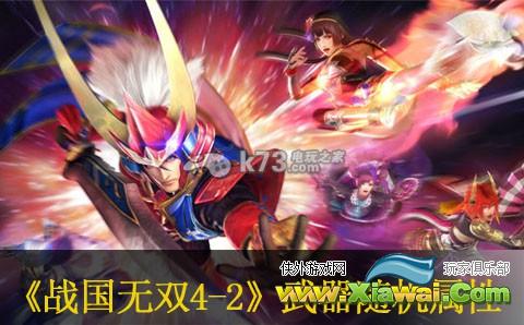 战国无双4-2增加随机属性详解