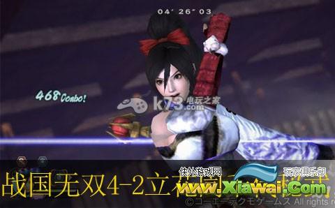 战国无双4-2立花訚千代秘武解析